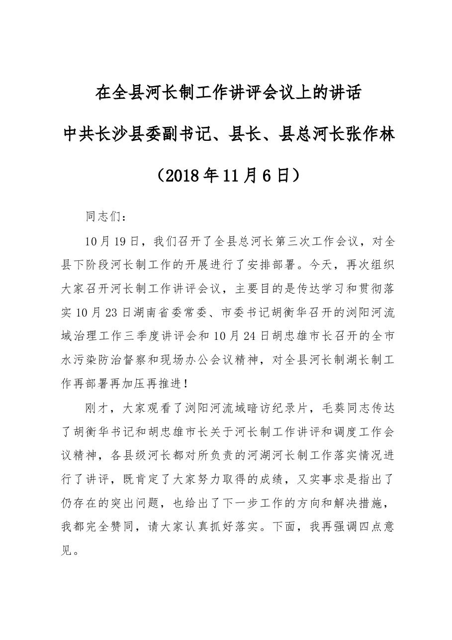 在全县河长制工作讲评会议上的讲话.docx,第1页预览