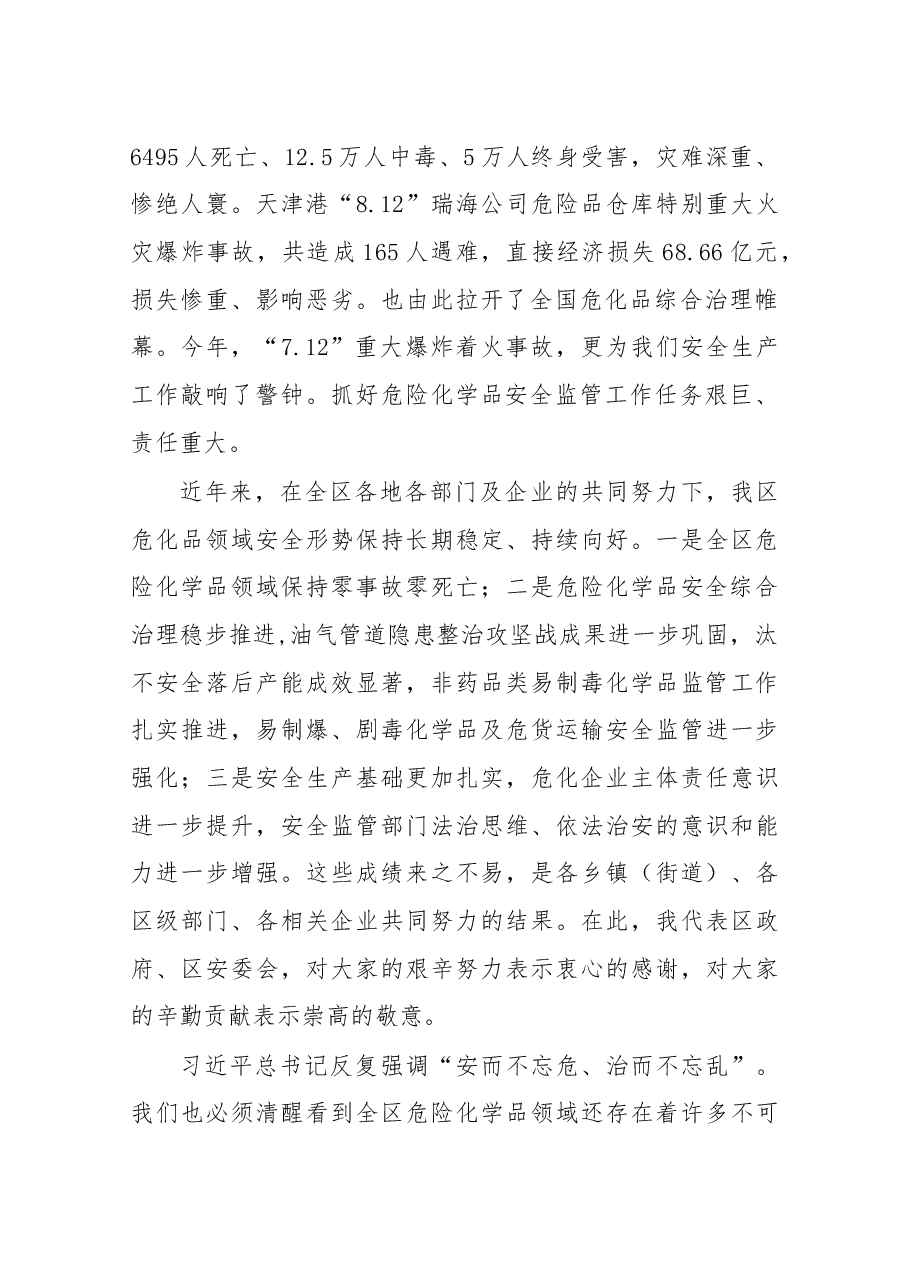 在全区危险化学品安全综合治理暨“双控”工作推进会议上的讲话.docx，第2页预览