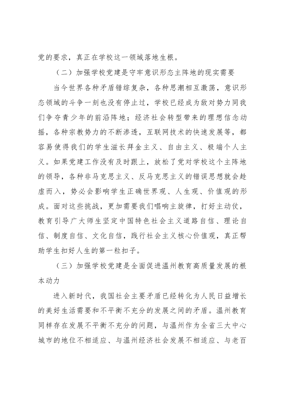 在全市学校党建工作现场推进会.docx,第3页预览