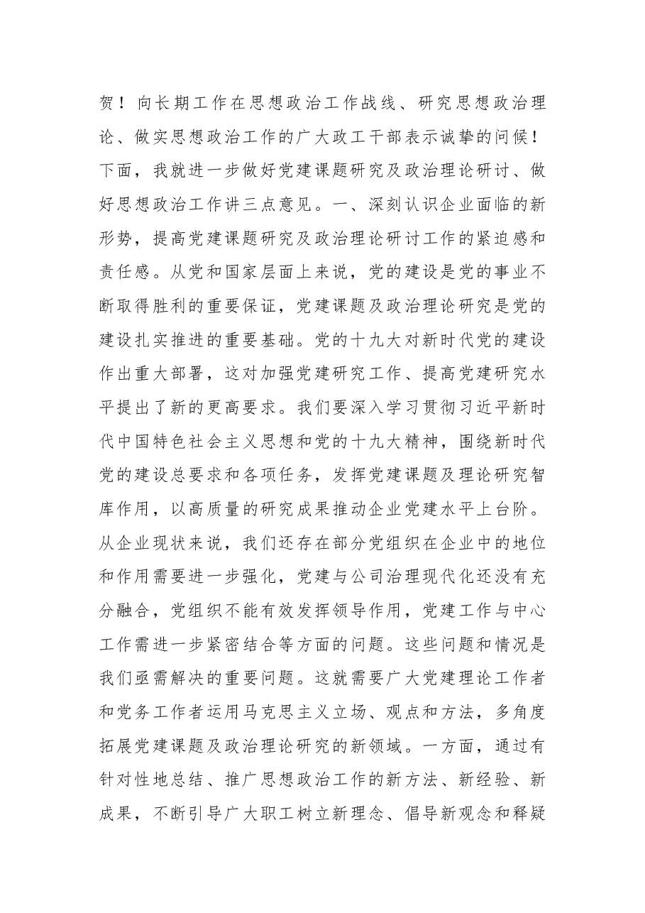 杨海峰在集团2019年党建课题研究成果暨政研论文发布会上的讲话.docx,第2页预览