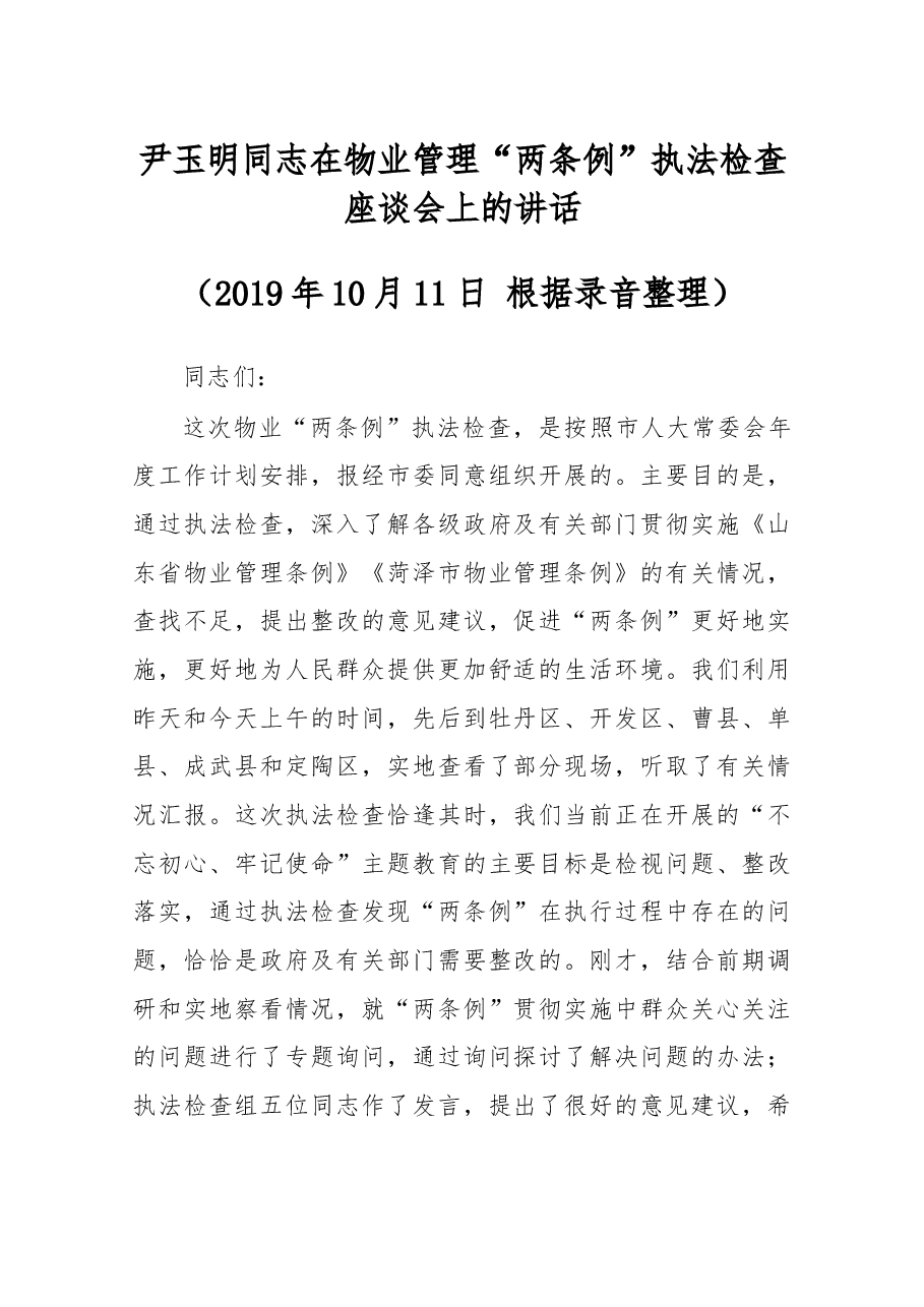 尹玉明同志在物业管理“两条例”执法检查座谈会上的讲话.docx,第1页预览