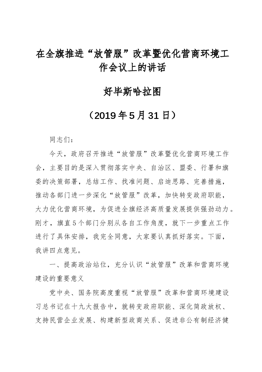 好毕斯哈拉图:在全旗推进“放管服”改革暨优化营商环境工作会议上的讲话.docx,第1页预览