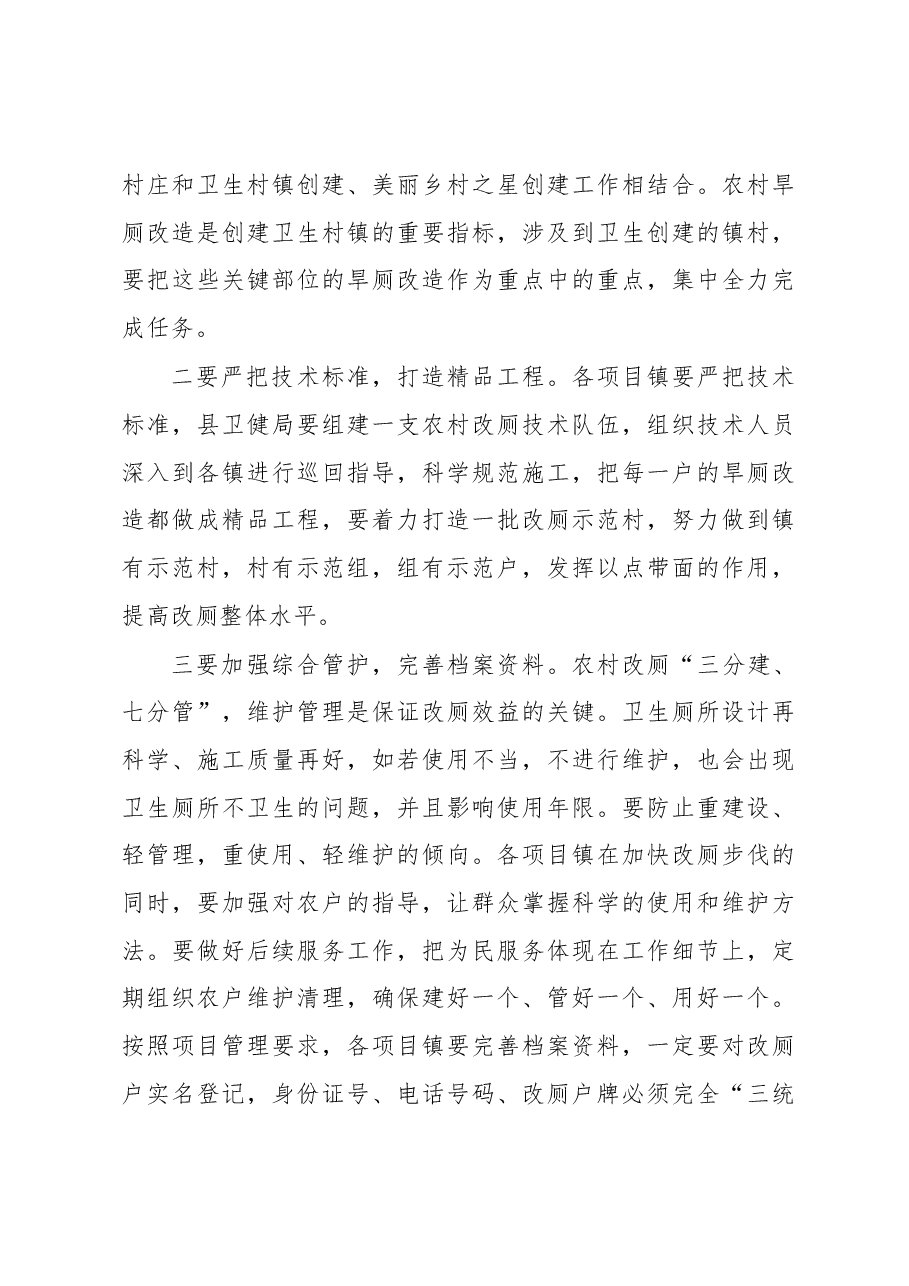 刘昌志同志在全县农村改厕示范建设项目启动会议上的讲话.docx，第4页预览