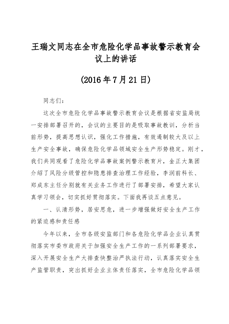 王瑞文同志在全市危险化学品事故警示教育会议上的讲话.docx,第1页预览