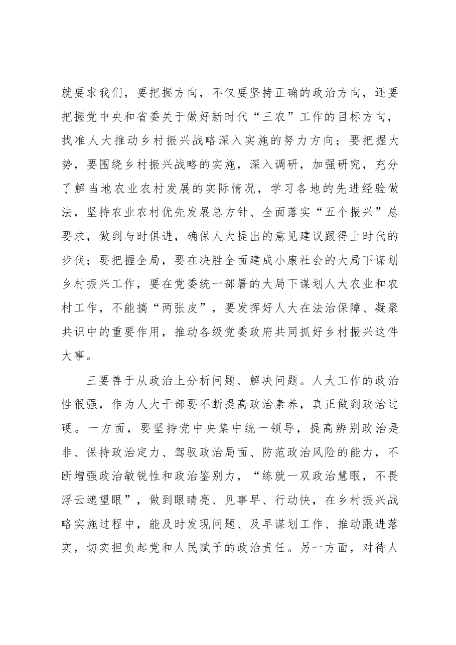 魏国强同志在全省人大农业和农村工作干部培训班上的讲话.docx,第4页预览