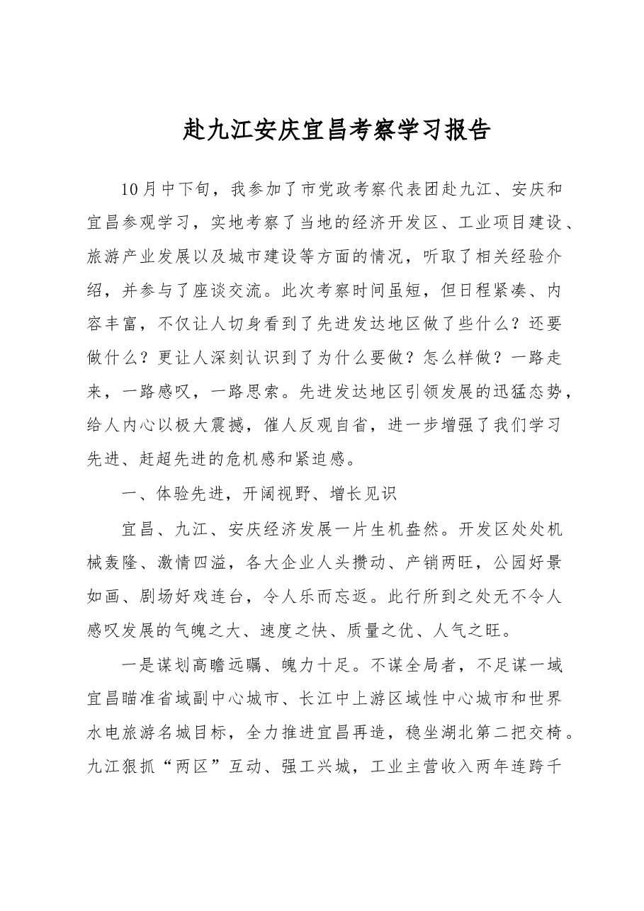 珂赴九江安庆宜昌考察学习报告.doc，第1页预览