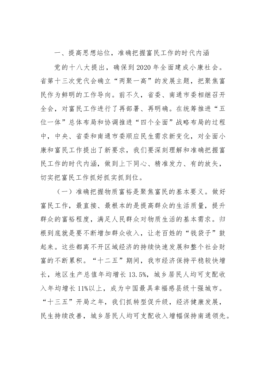 如皋市委十二届五次全会报告.doc,第2页预览