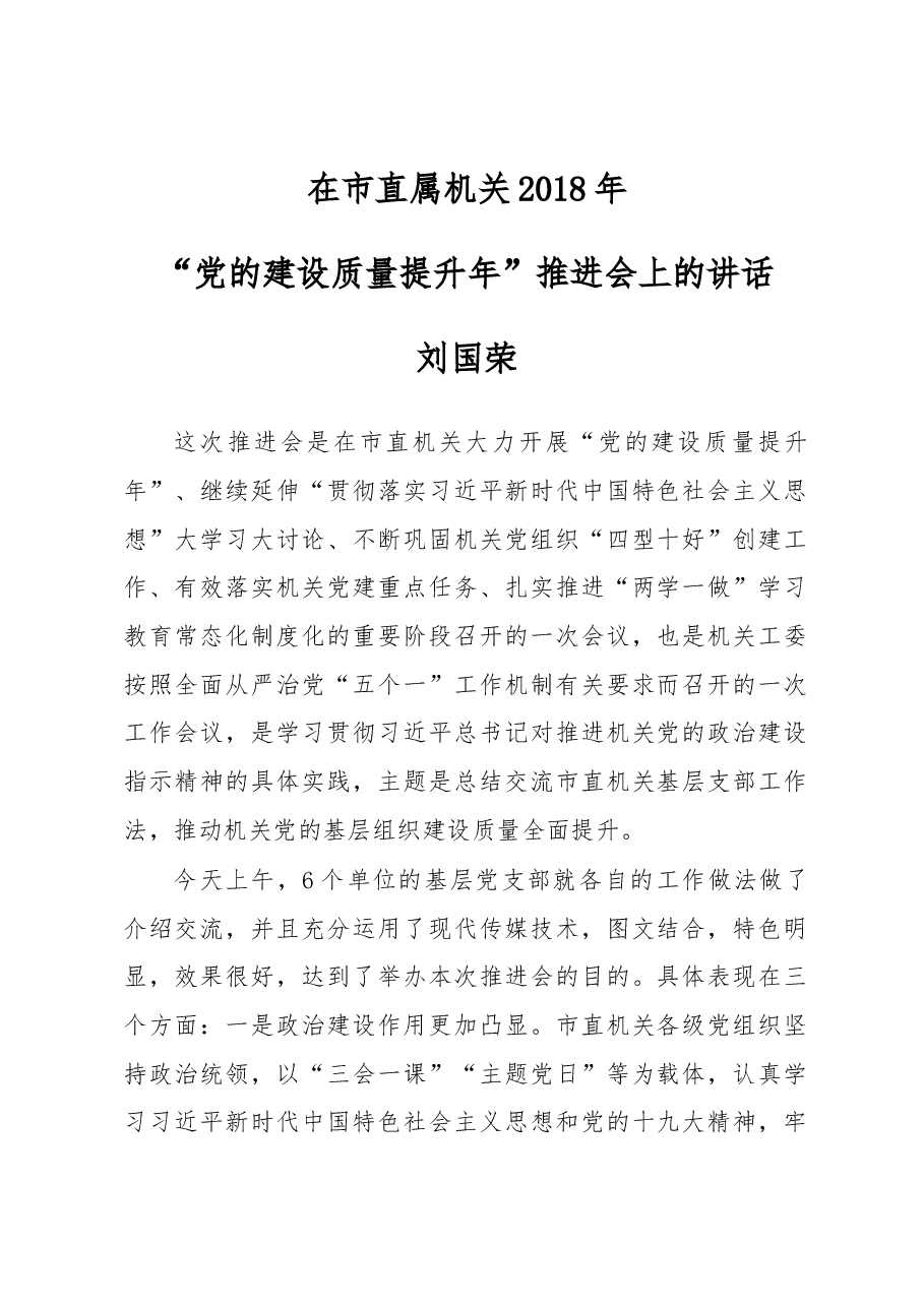 在市直属机关2018年“党的建设质量提升年”推进会上的讲话.docx,第1页预览