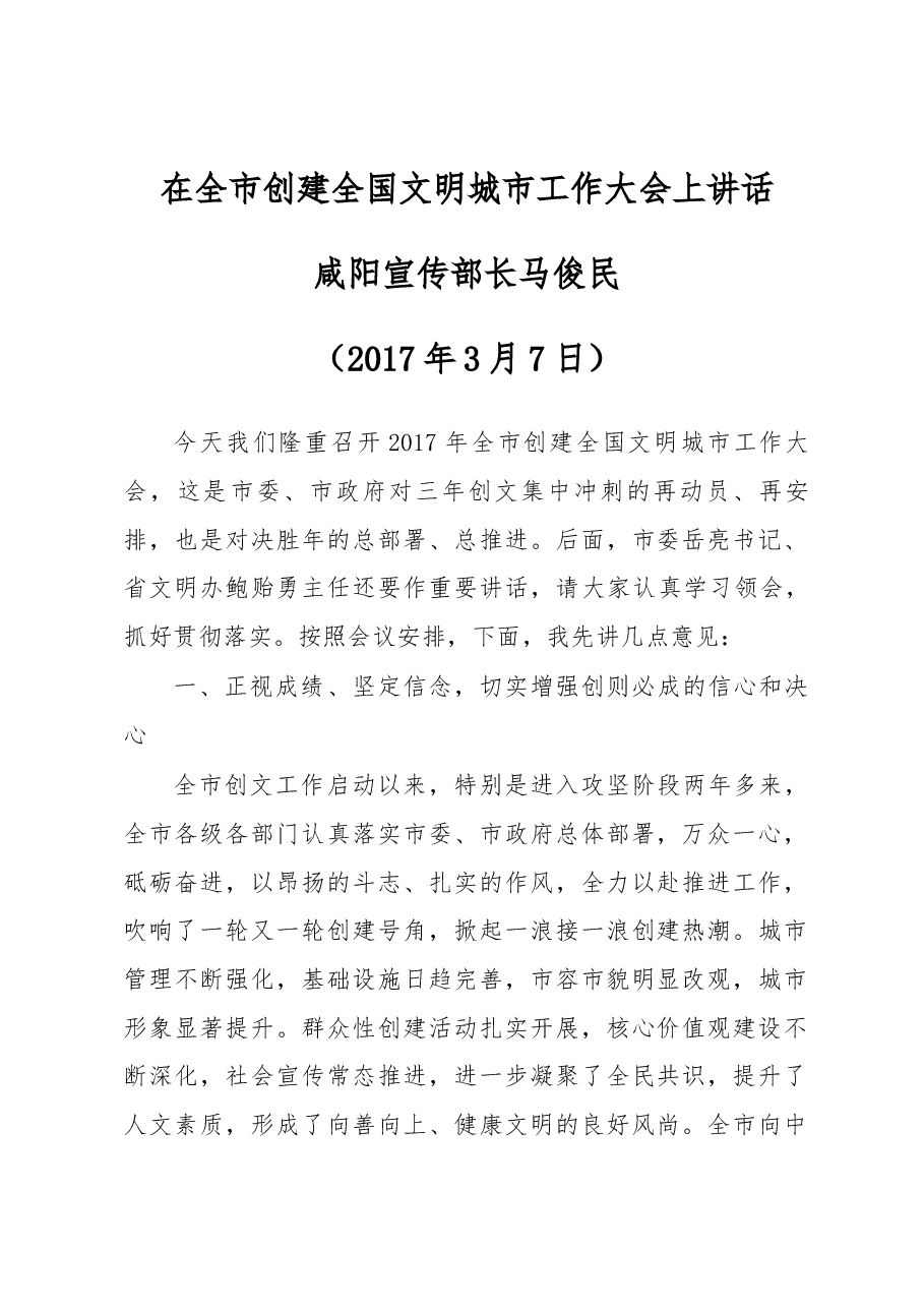 咸阳宣传部长马俊民同志在全市创建全国文明城市工作大会上的讲话.docx,第1页预览