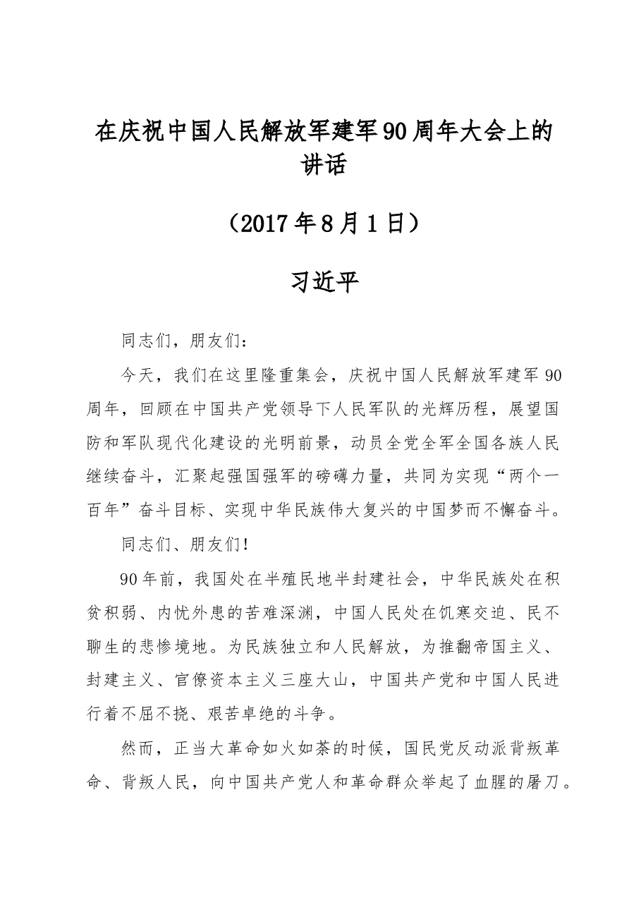 习总书记建军90周年讲话.docx,第1页预览