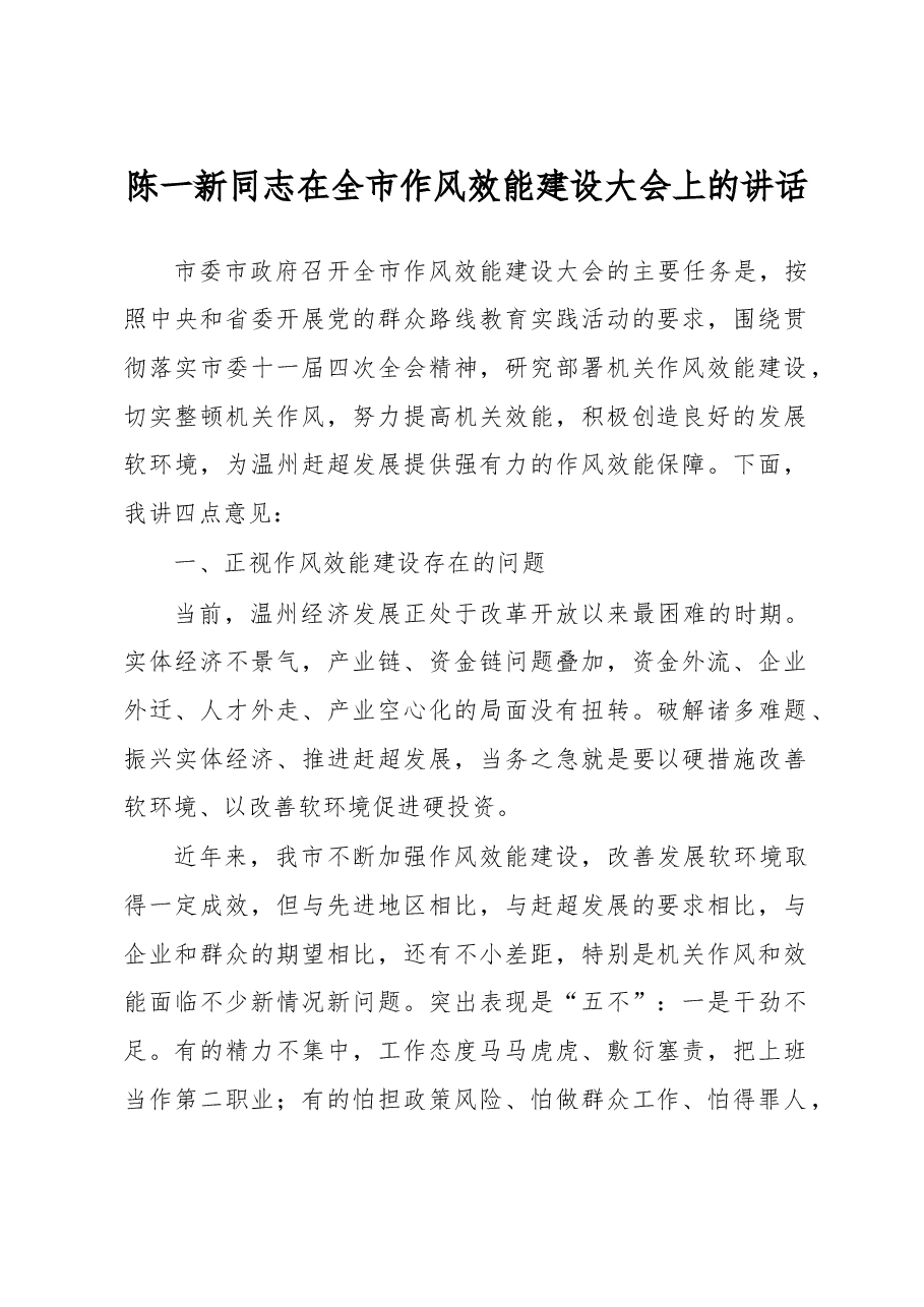 在全市作风效能建设 大会上的讲话.doc,第1页预览
