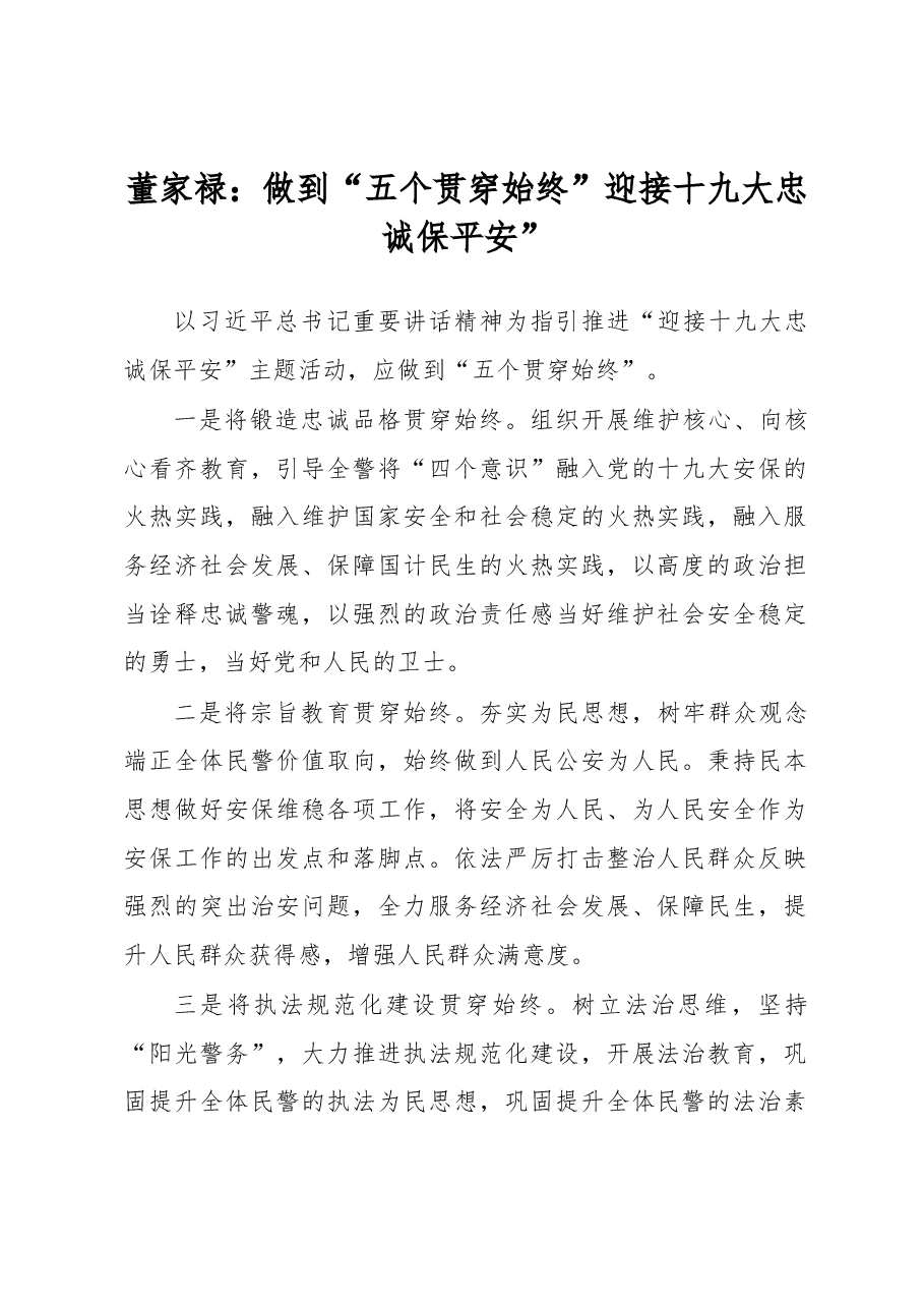 董家禄:做到“五个贯穿始终”迎接十九大忠诚保平安”.docx,第1页预览