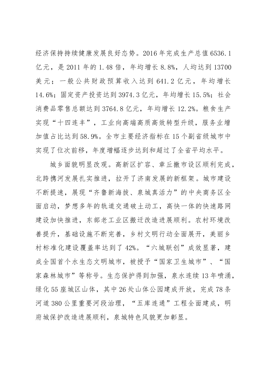 王文涛在济南市党代会上的讲话.doc,第2页预览