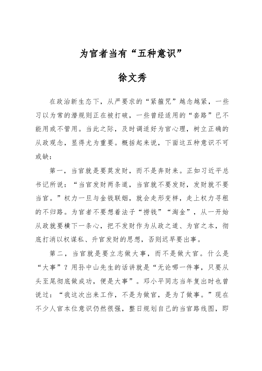 徐文秀:为官者当有“五种意识”.docx,第1页预览
