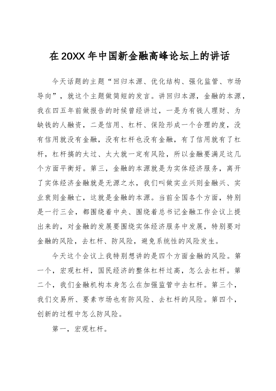 黄奇帆:在20XX年中国新金融高峰论坛上的讲话.docx,第1页预览