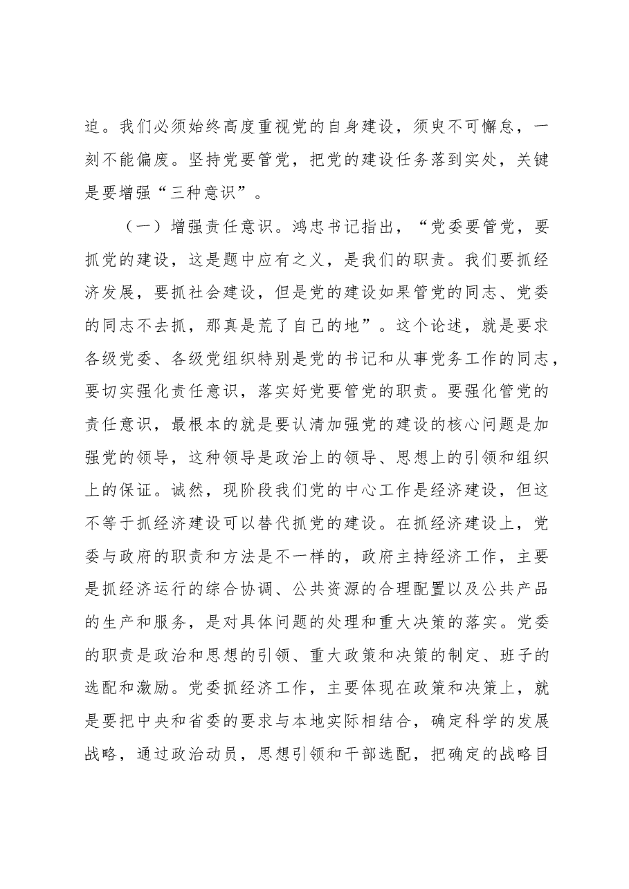 范锐平同志在全市党建工作会议上的讲话.doc,第2页预览