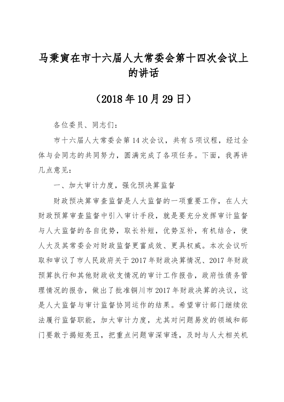 马秉寅在市十六届人大常委会第十四次会议上的讲话.docx,第1页预览