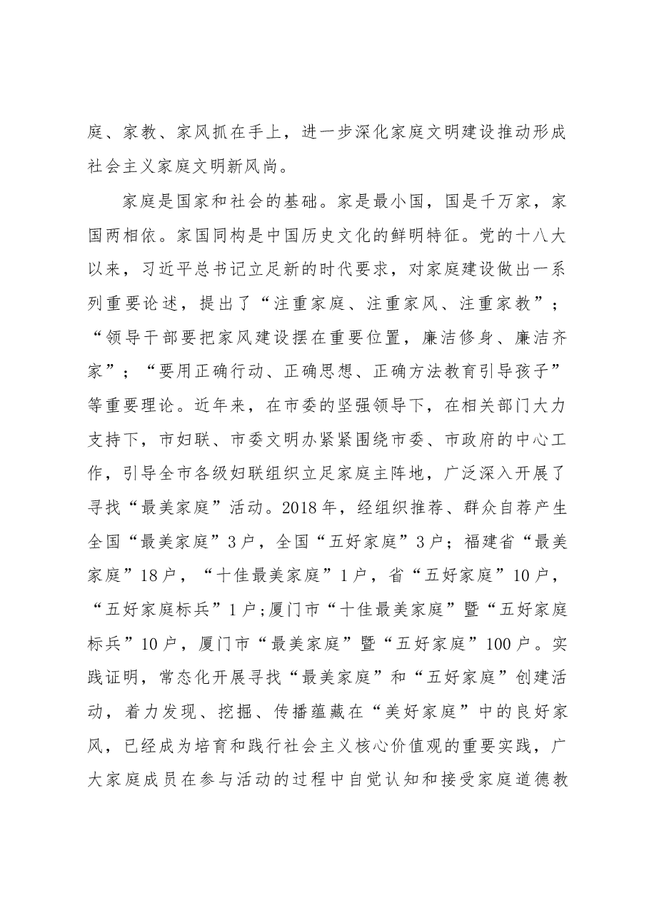 市妇联副主席朱秀敏在厦门市“学习新思想·畅扬好家风”首场巡讲报告会上的讲话.docx,第2页预览
