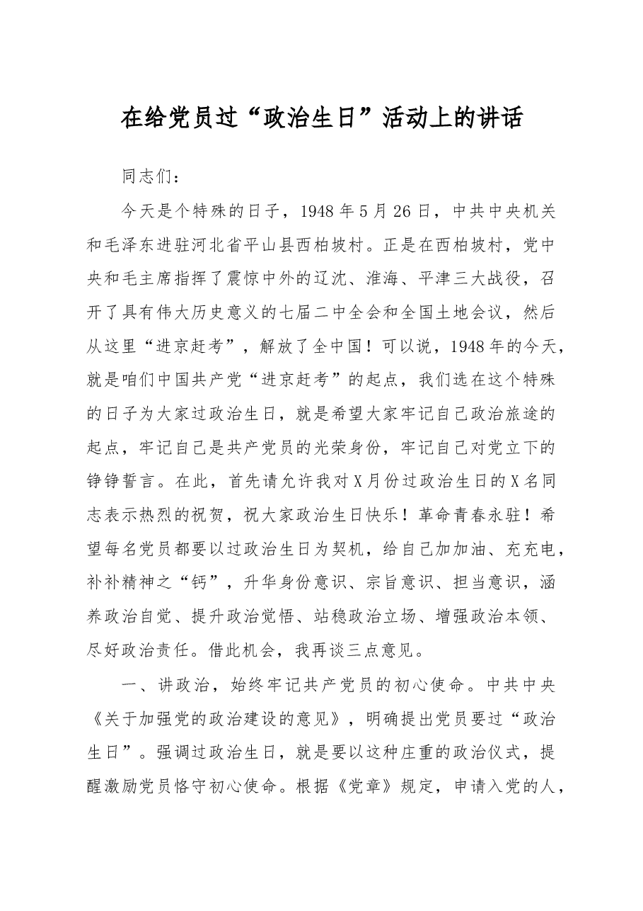 在给党员过政治生日活动上的讲话.docx,第1页预览