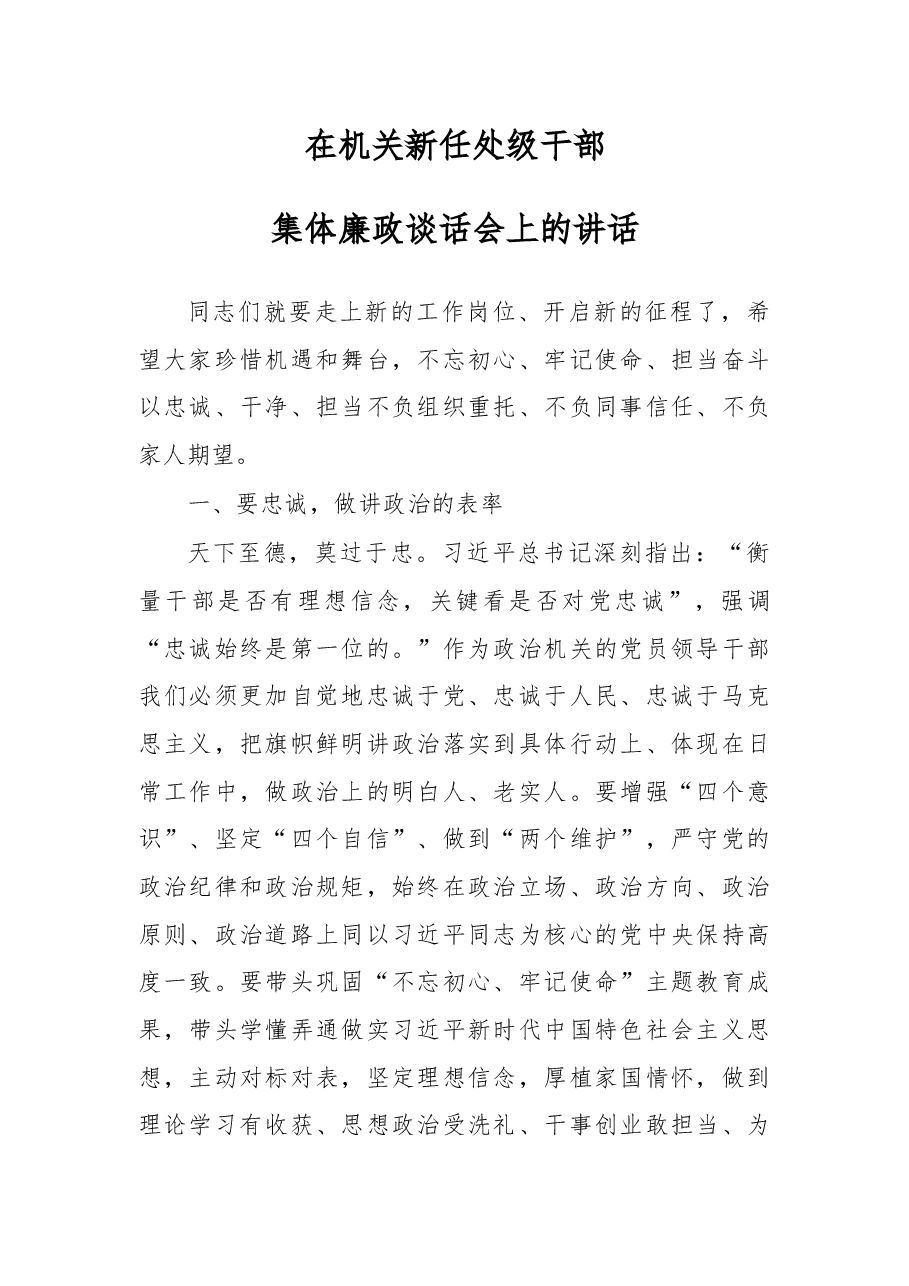 在机关新任处级干部集体廉政谈话会上的讲话.docx,第1页预览