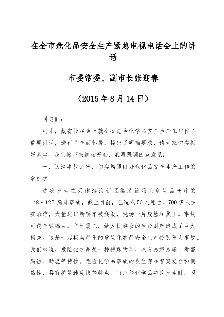 在全市危化品安全生产紧急电视电话会上的讲话.docx,第1页预览