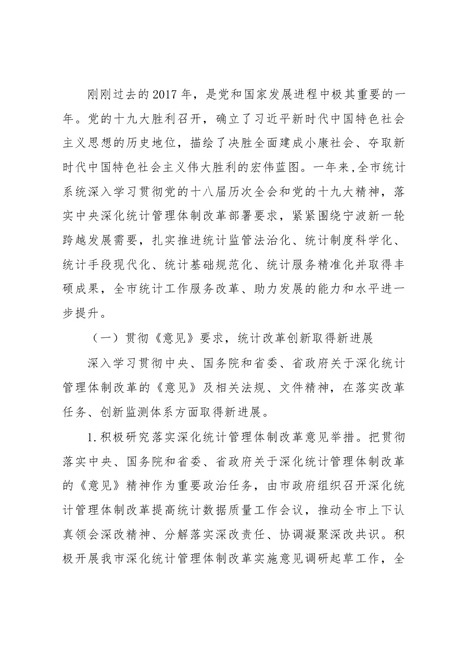 谢月娣在全市统计工作会议上的讲话.docx,第2页预览