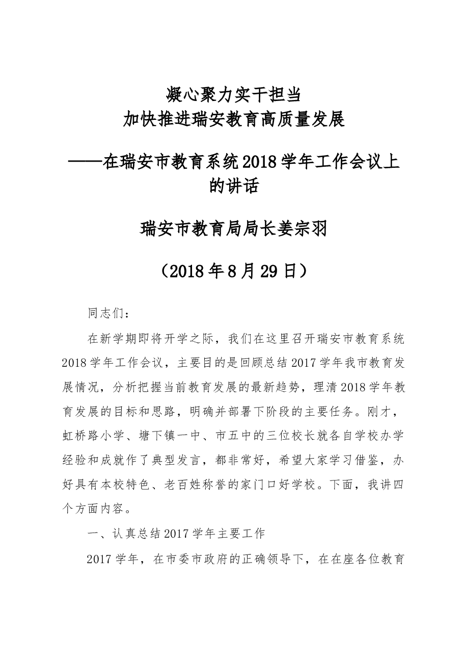 姜宗羽：在瑞安市教育系统2018学年工作会议上的讲话.docx，第1页预览