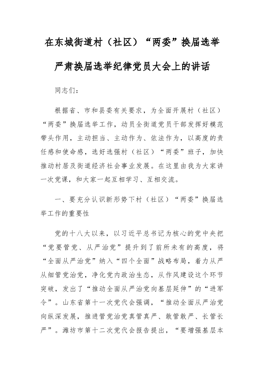在东城街道村（社区）“两委”换届选举严肃换届选举纪律党员大会上的讲话.docx，第1页预览