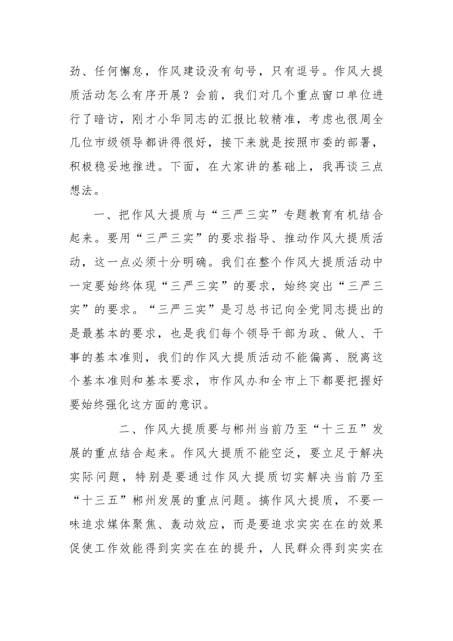 在调研全市作风大提质工作时的讲话.doc,第2页预览
