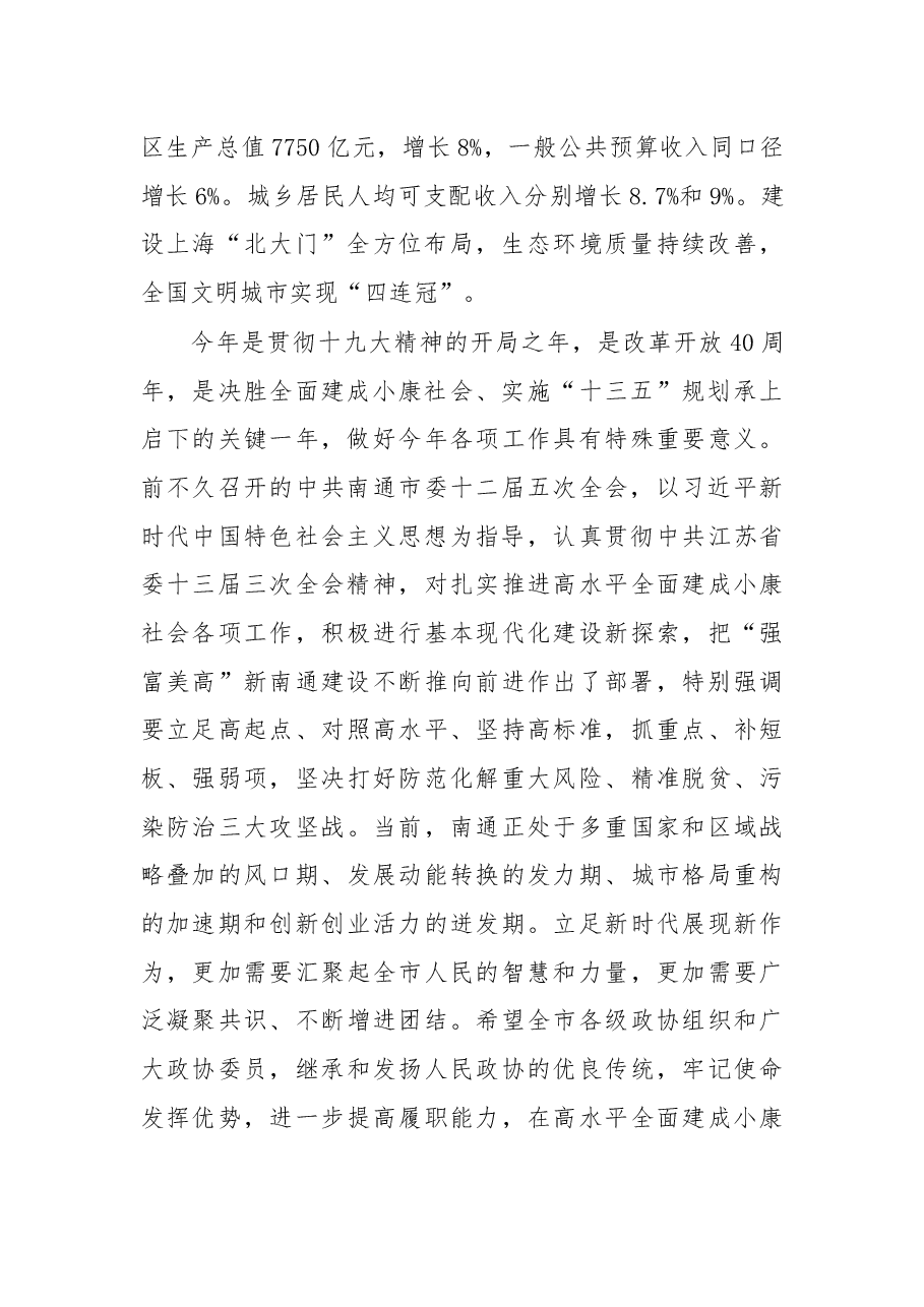 在南通市市政协十二届二次会议开幕会上的讲话.docx,第2页预览