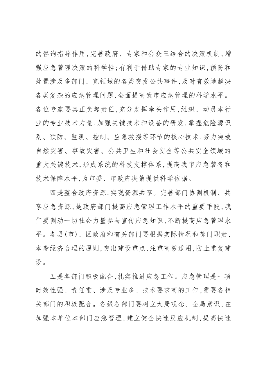 范学贵常委副市长:在新乡市应急管理工作大会上的讲话.docx,第4页预览