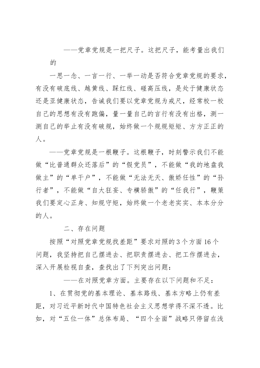 (19篇)对照党章党规找差距发言汇编.docx,第3页预览
