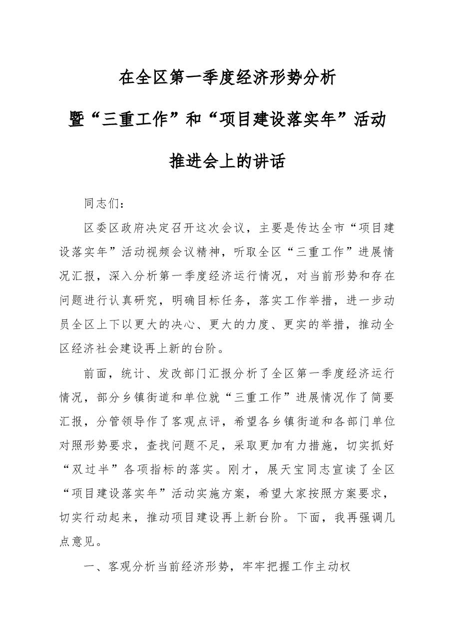 在第一季度经济形势分析暨项目建设落实年会上的讲话.doc,第1页预览