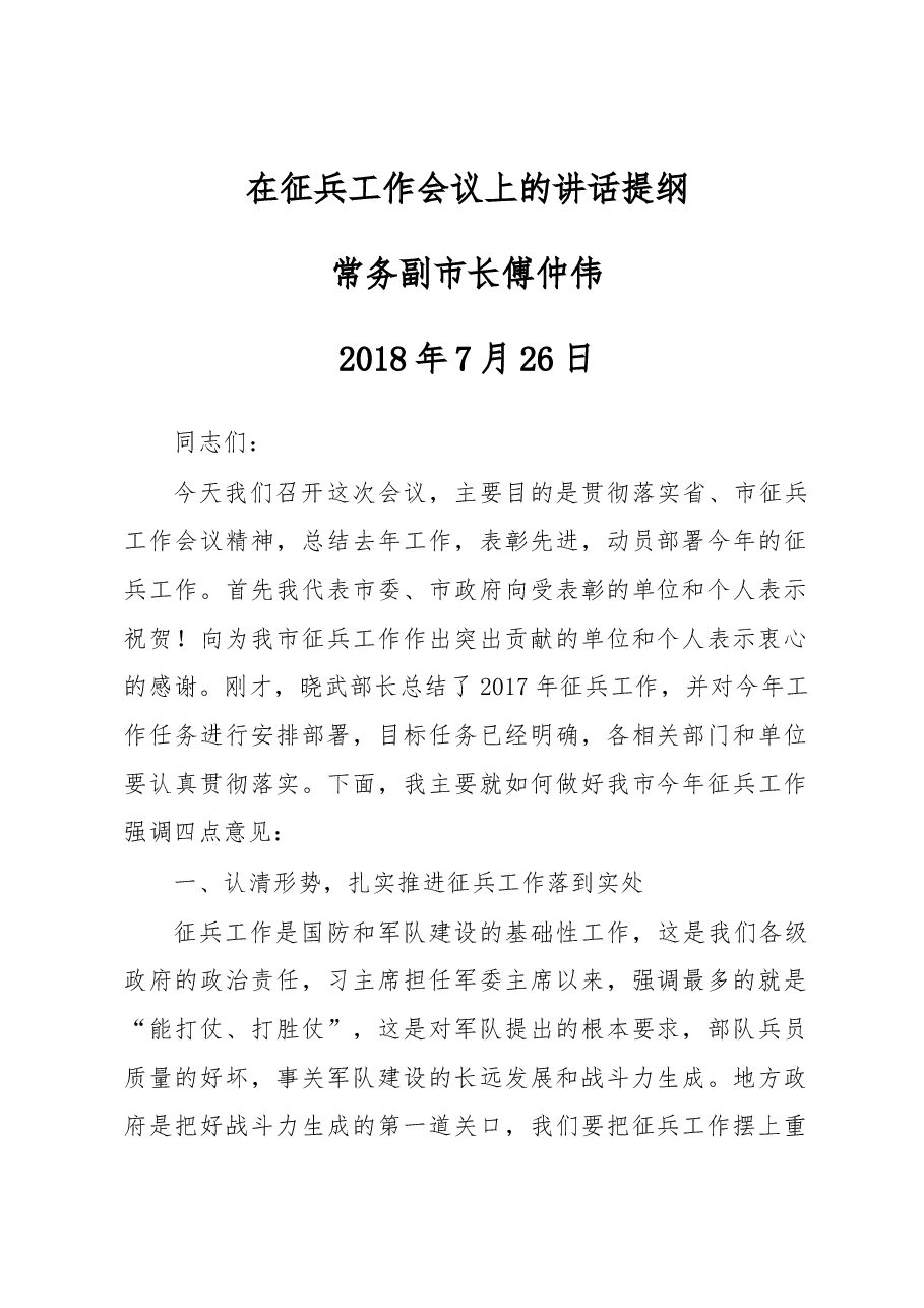 在征兵工作会议上的讲话提纲.docx,第1页预览