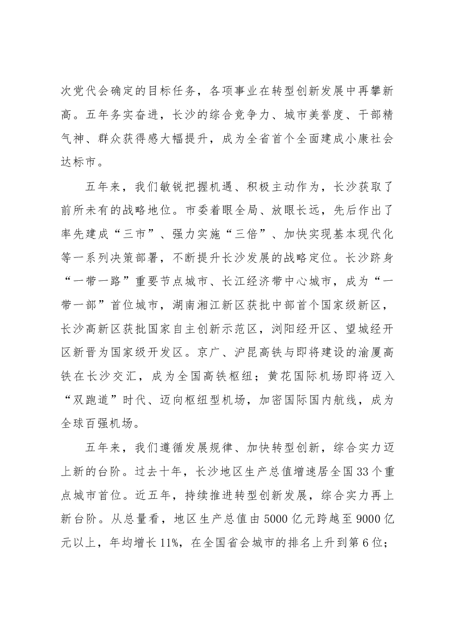 践行发展新理念彰显省会新作为为建设国家中心城市实现基本现代化而努力奋斗--在中国共产党长沙市第十二届委员会上的报告.doc,第2页预览