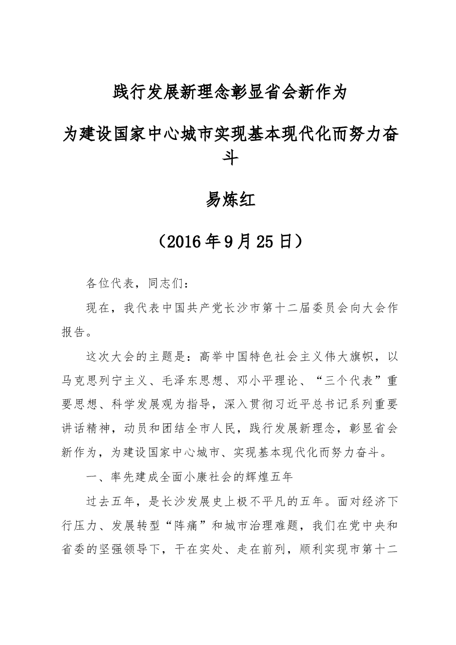 践行发展新理念彰显省会新作为为建设国家中心城市实现基本现代化而努力奋斗--在中国共产党长沙市第十二届委员会上的报告.doc,第1页预览