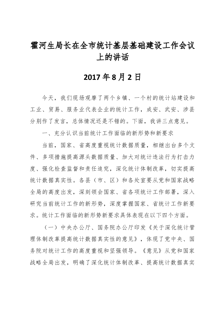霍河生局长在全市统计基层基础建设工作会议上的讲话.docx,第1页预览