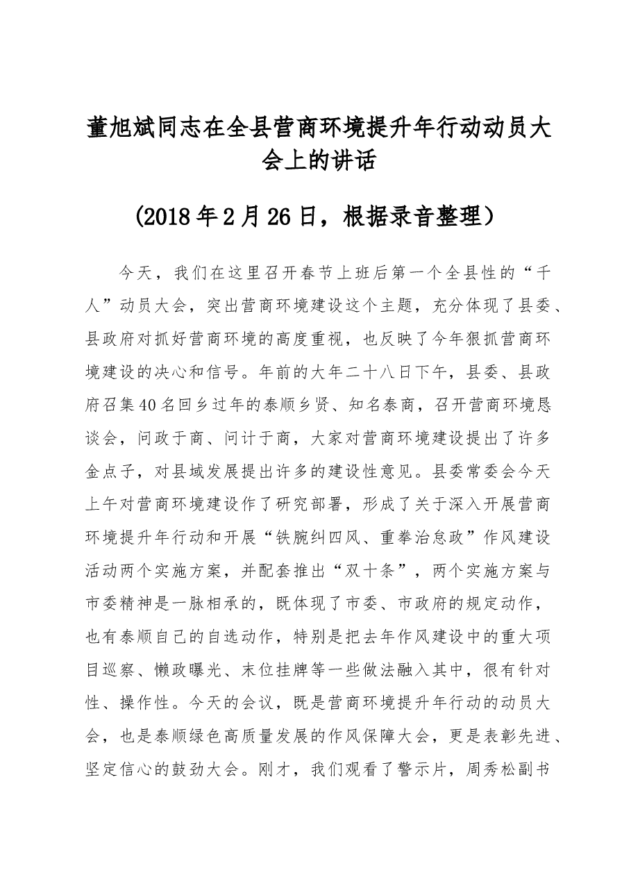 在全县营商环境提升年行动 动员大会上的讲话.doc,第1页预览