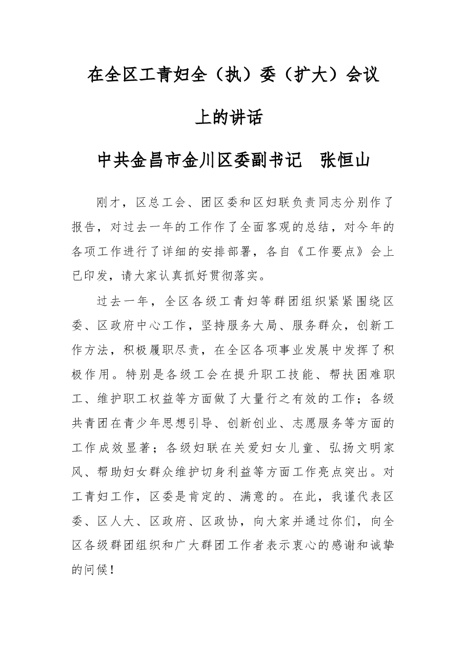在全区工青妇全(执)委(扩大)会议上的讲话.docx,第1页预览