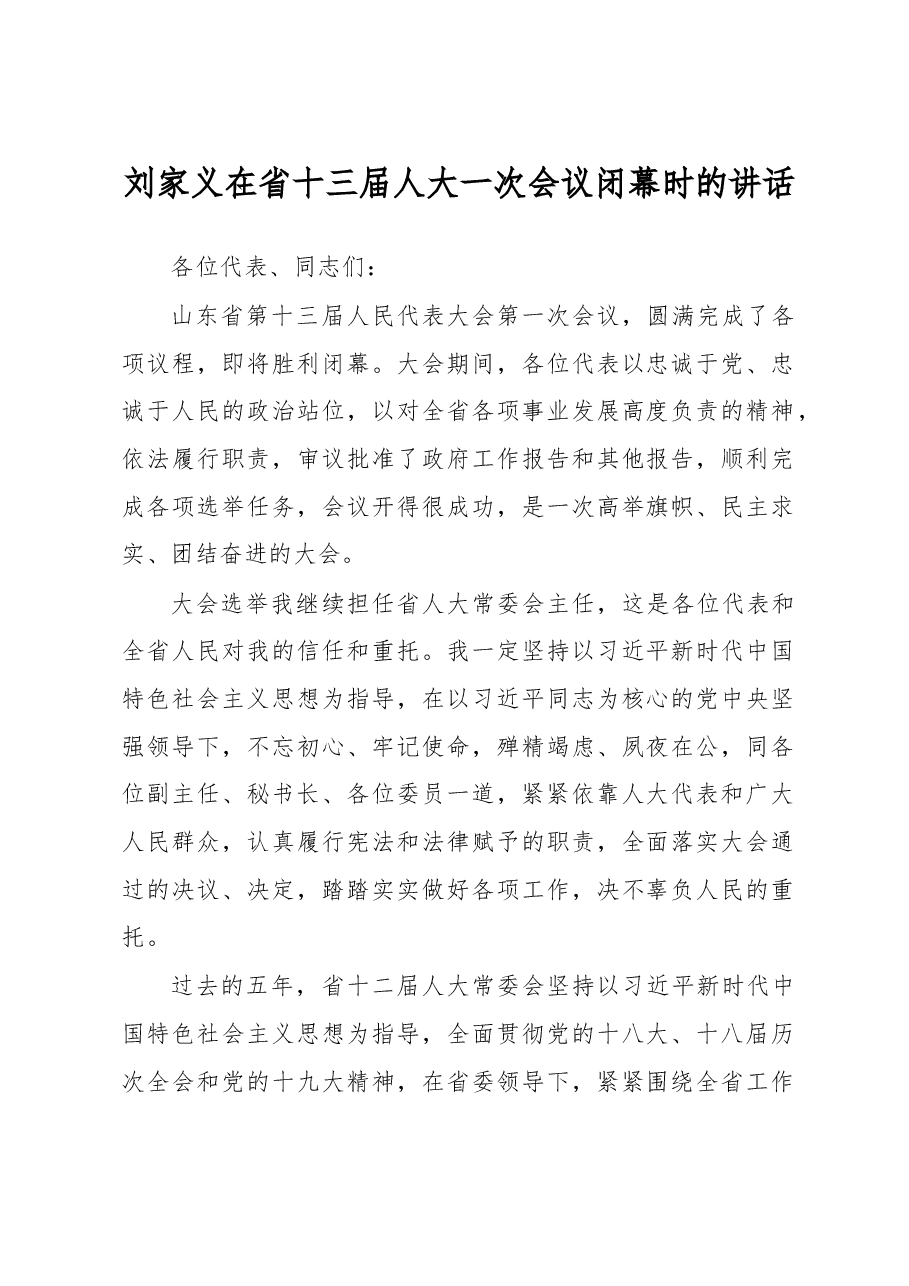 刘家义:在省十三届人大一次会议闭幕时的讲话.doc,第1页预览