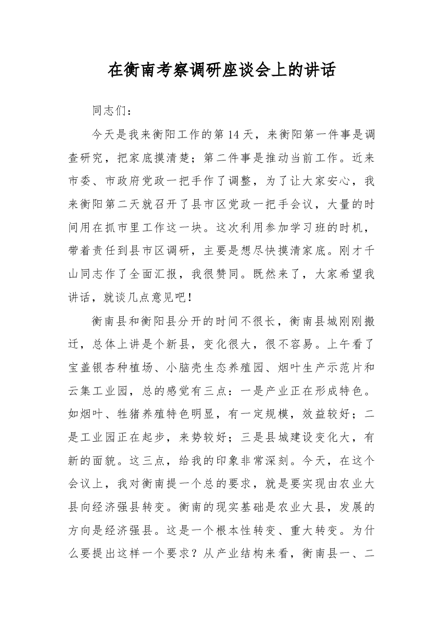 在衡南考察调研座谈会上的讲话.doc,第1页预览