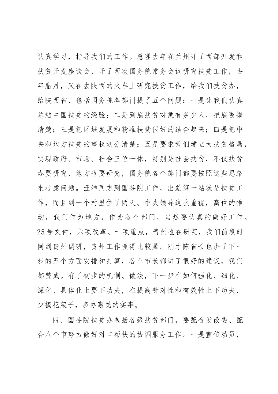 刘永富:在对口帮扶贵州工作恳谈会上的讲话.docx,第4页预览