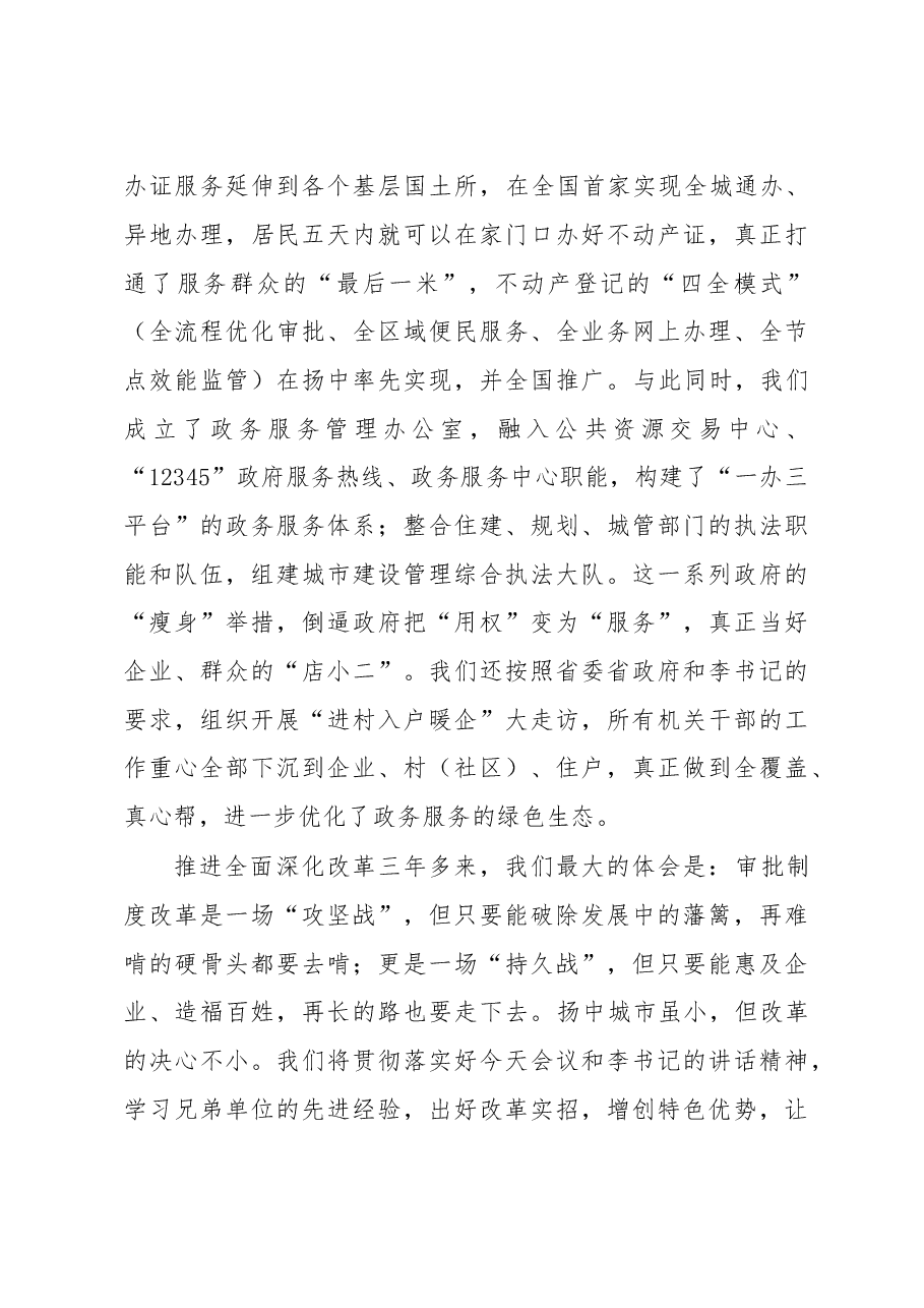 镇江市扬中市委书记潘早云在第五期县委书记工作讲坛上的发言.doc,第4页预览