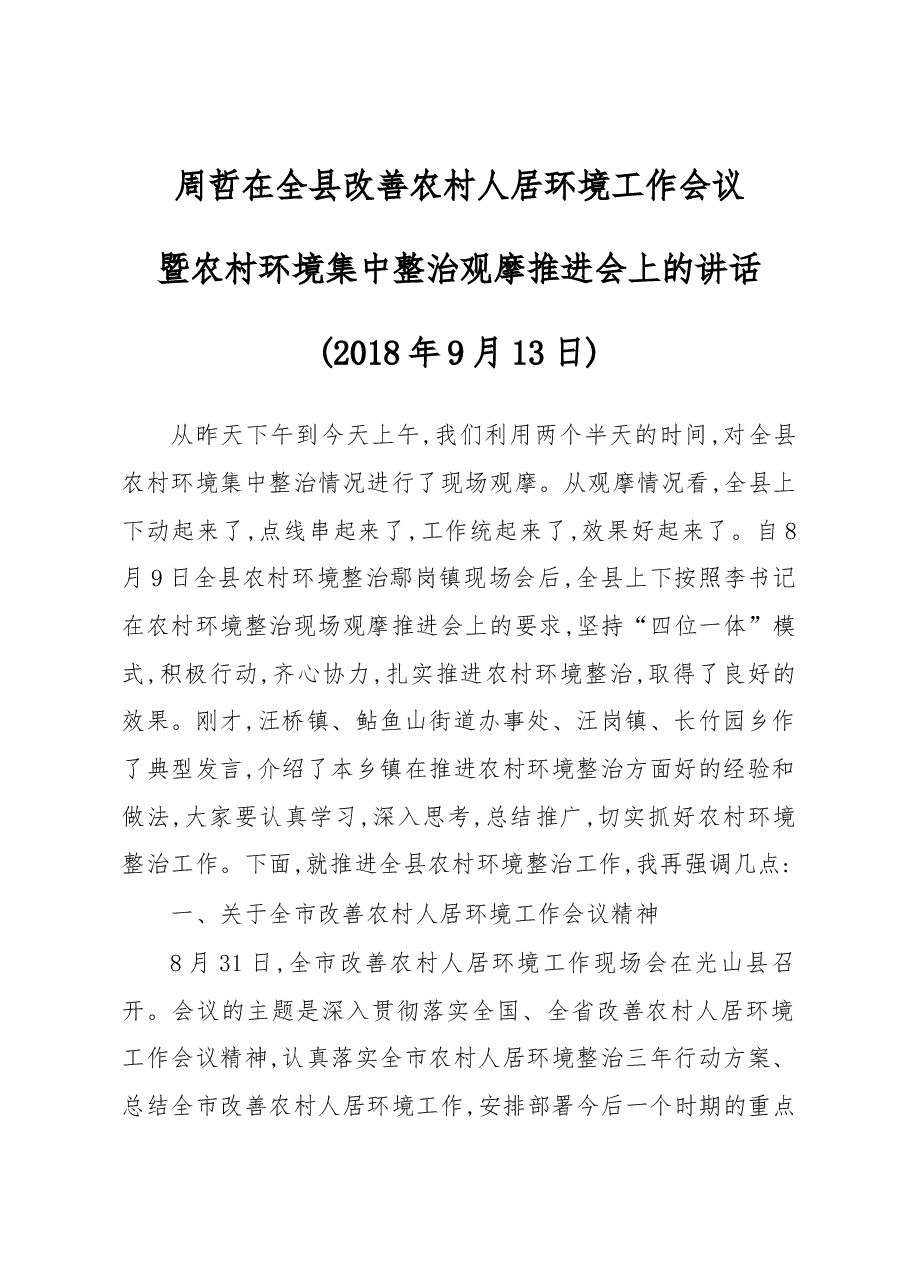 周哲同志在全县改善农村人居环境工作会议暨农村环境集中整治观摩推进会上的讲话.docx，第1页预览