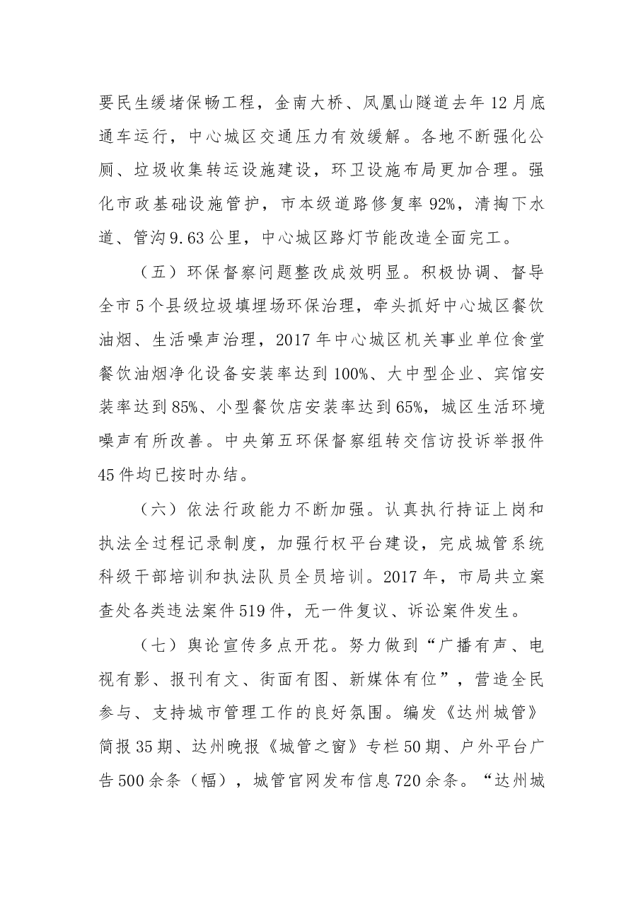 在达州市中心城区“城市综合管理年”暨全市城管系统党风廉政建设工作电视电话会议上的发言.docx,第3页预览