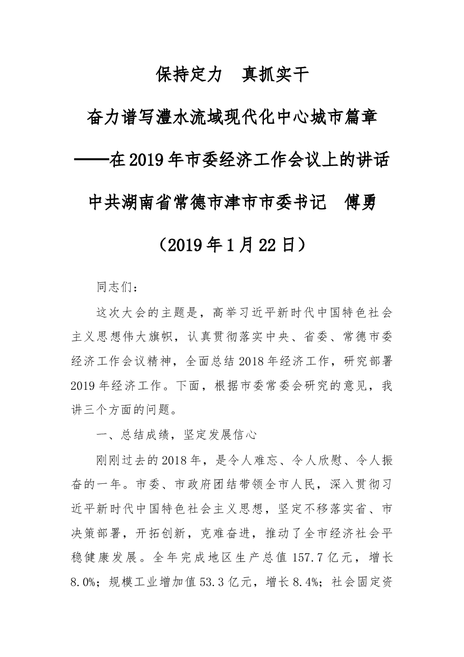 在2019年j津津市委经济工作会议上的讲话.docx，第1页预览