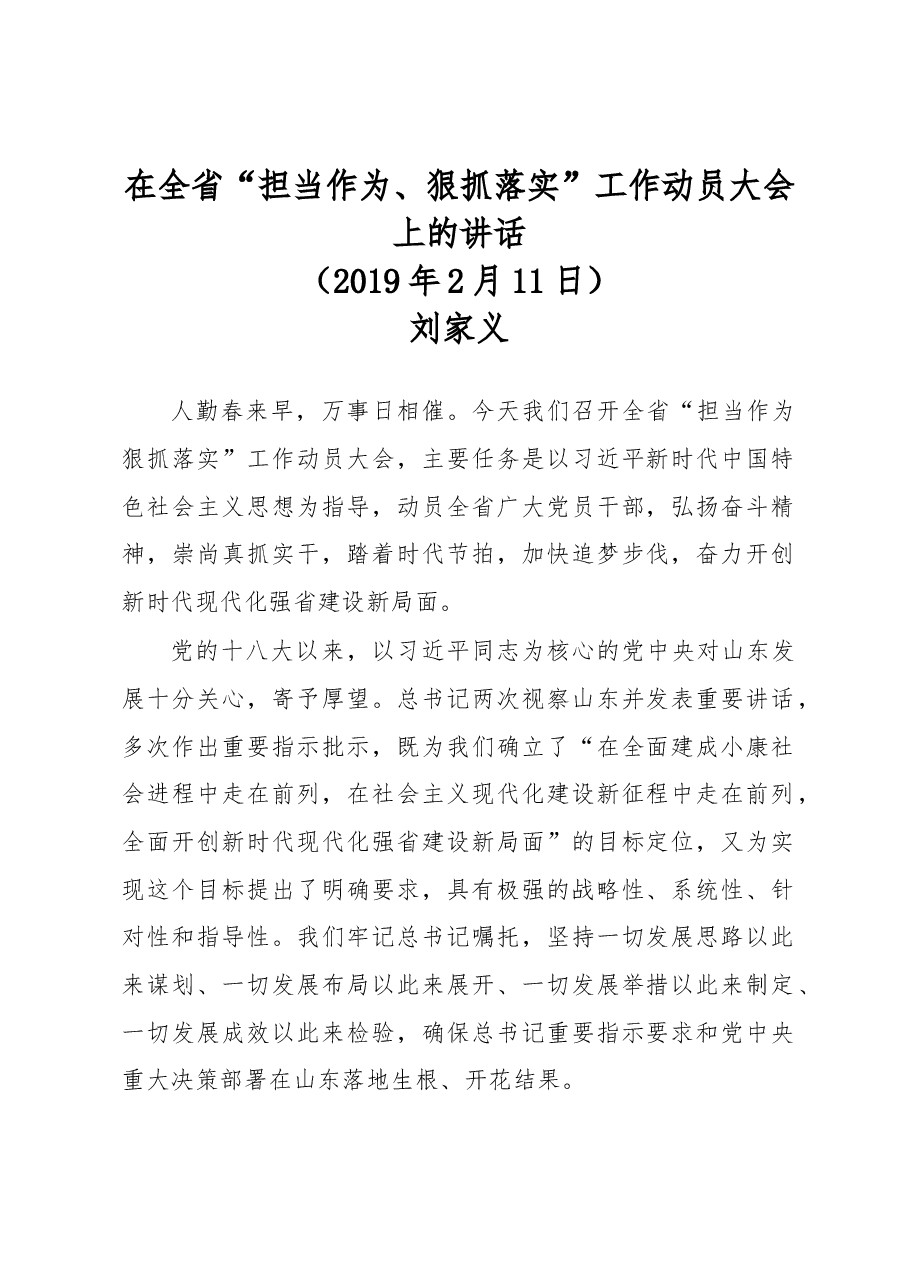 在全省“担当作为、狠抓落实”工作动员大会上的讲话.docx，第1页预览