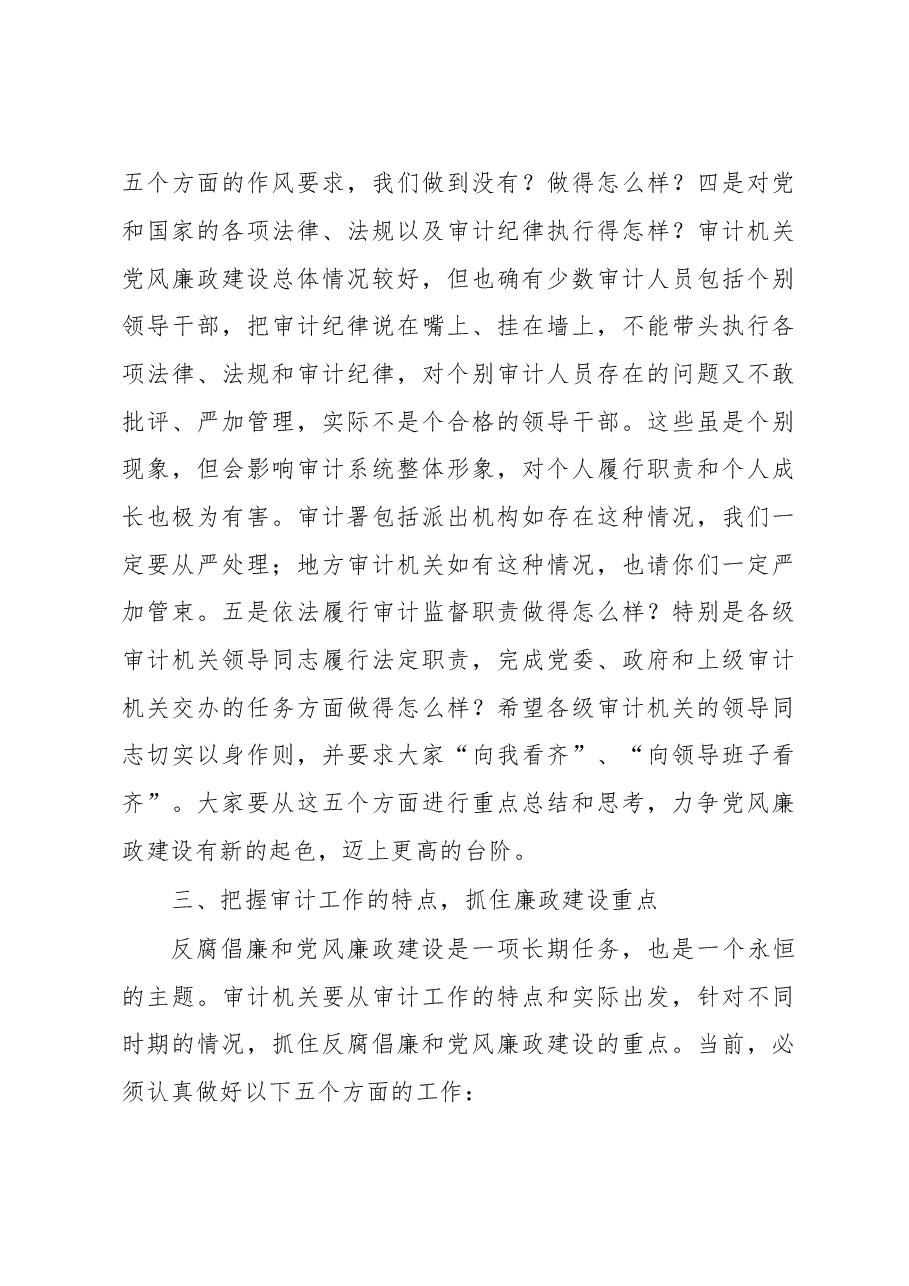 刘家义:在全国审计机关党风廉政建设工作视频会议上的讲话.doc,第4页预览