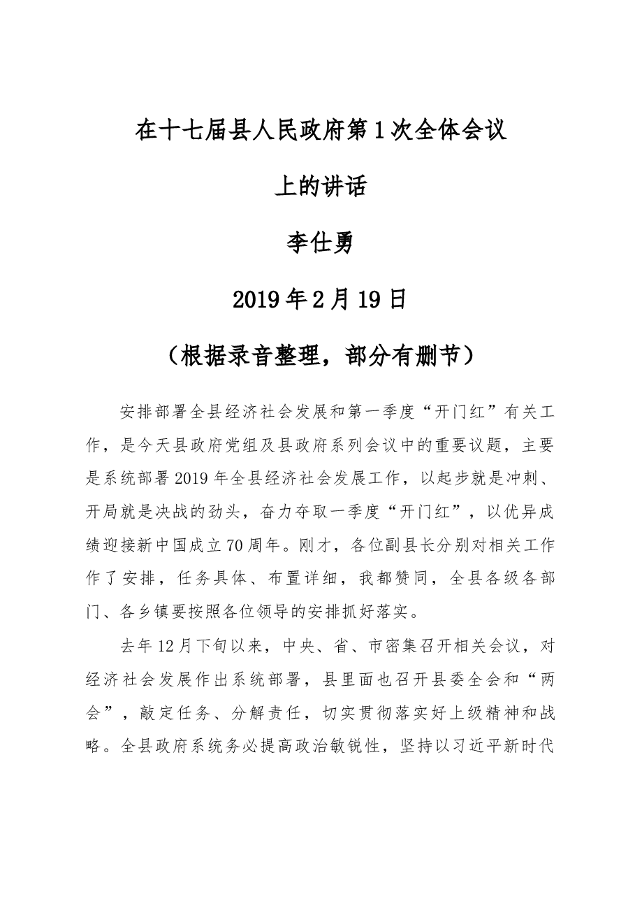 在十七届县人民政府第1次全体会议上的讲话.docx，第1页预览