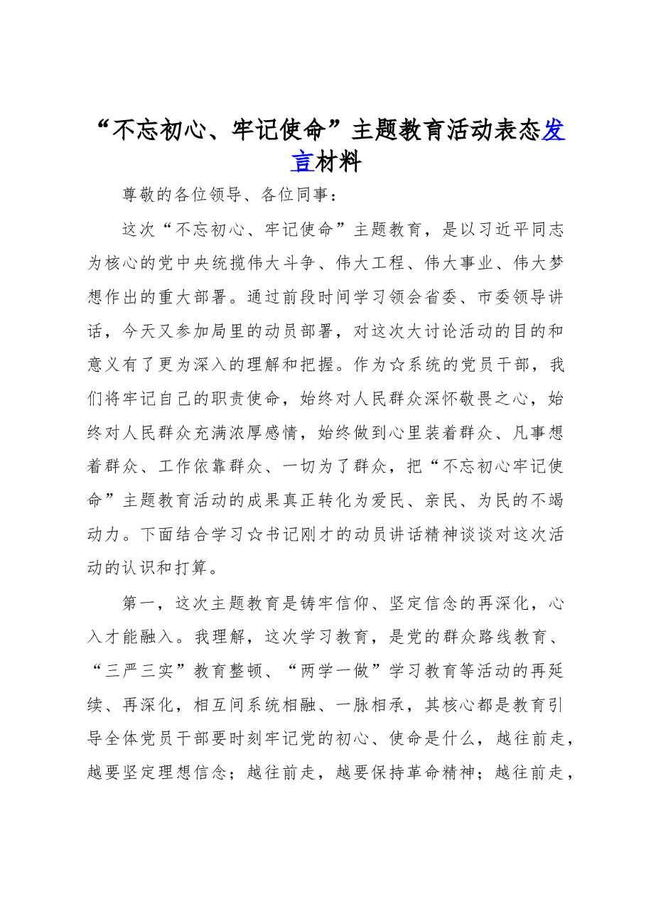 “不忘初心、牢记使命”主题教育活动表态发言材料.doc,第1页预览